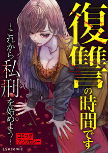復讐の時間です ～これから私刑を始めよう～ コミックアンソロジー