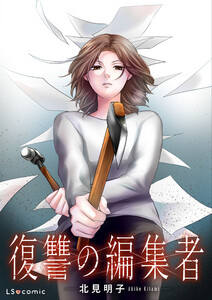 復讐の編集者【単話】