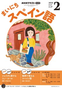 NHKラジオ まいにちスペイン語 2026年2月号 電子書籍版