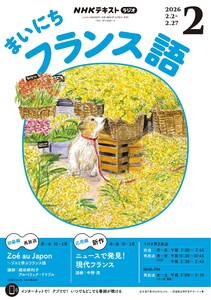 NHKラジオ まいにちフランス語 2026年2月号 電子書籍版