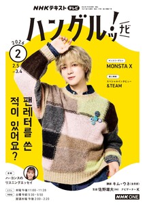 NHKテレビ ハングルッ!ナビ 2026年2月号 電子書籍版