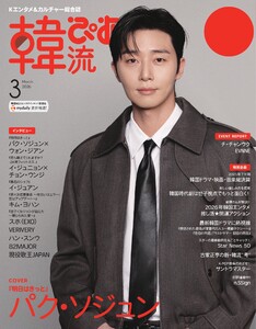 韓流ぴあ 電子版 2026年3月号