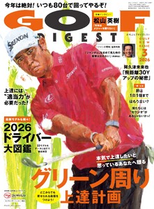ゴルフダイジェスト 2026年3月号
