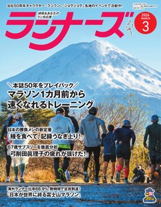 ランナーズ 2026年3月号