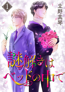 謎解きはベッドの中で (1)