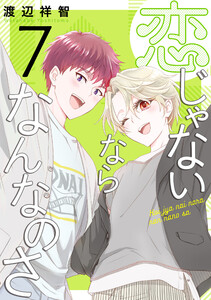 恋じゃないならなんなのさ (7)