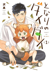 となりのダイダイ (1)