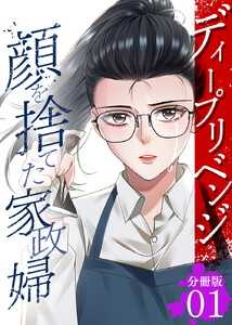 ディープリベンジ-顔を捨てた家政婦- 【分冊版】 1 電子書籍版