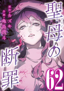 聖母の断罪 分冊版 (62)