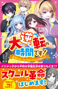 大逆転の時間です! 最強地味っ子が学園の女王に立ち向かう!?