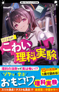 リリカのこわい理科実験