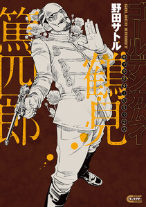 ゴールデンカムイ キャラクターリミックス 鶴見篤四郎