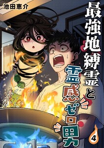 最強地縛霊と霊感ゼロ男【連載版】 (4)