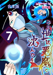 この世は悪魔で沈んでる 合本版 (7)