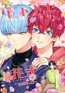 ヒトトセ花式 vol.5