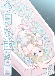 今日も佳き日【連載版】(6)