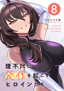 理不尽に発作を起こすヒロインたち 8巻