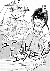 ユードットエフエム 3.5話 壊れたボートでひとり?