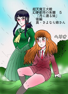 幻夢都市の朱蘭 超天魔王大戦 (5)月に還る妹 後編 真・さよなら姉さん