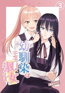 幼馴染は王子ではなく淑女です (3)