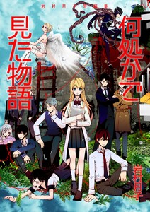 何処かで見た物語 岩村月子短編集