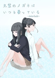 先輩のメガネはいつも曇っている ～interlude～