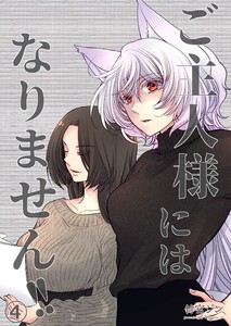 ご主人様にはなりません!! (4)