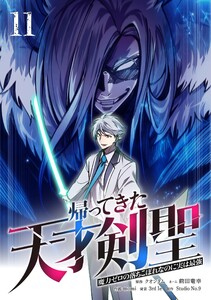 帰ってきた天才剣聖～魔力ゼロの落ちこぼれなのに実は最強～【単行本】 (11)