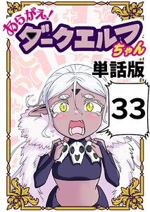あらがえ!ダークエルフちゃん【単話版】 (33)