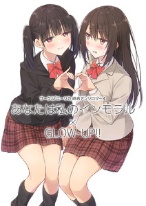 サークル「ユーリカ」百合アンソロジー (4)あなたは私のインモラル×GLOW-UP!! 電子書籍版