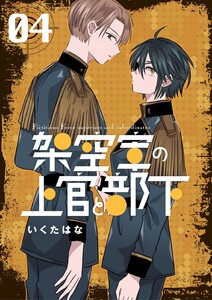 架空軍の上官と部下 (4)