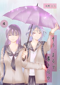 そう、まるで尊き日々 4話 4号室 程よい古来さんのターン その①