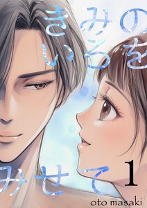 きみのいろをみせて (1)