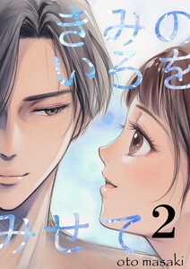 きみのいろをみせて (2) 電子書籍版