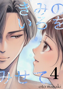 きみのいろをみせて (4) 電子書籍版