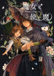 魔女と使い魔 (1) 電子書籍版