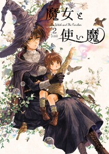 魔女と使い魔 (2) 電子書籍版