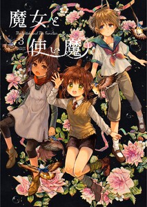 魔女と使い魔 (3) 電子書籍版