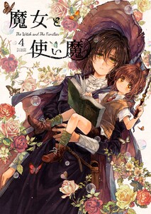 魔女と使い魔 (4) 電子書籍版