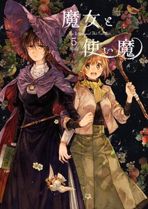 魔女と使い魔 (5) 電子書籍版