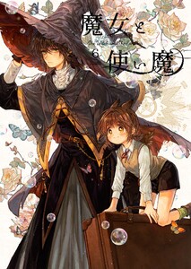 魔女と使い魔 (6) 電子書籍版