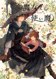 魔女と使い魔 (8) 電子書籍版