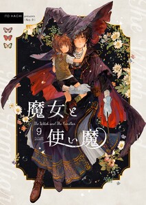魔女と使い魔 (9) 電子書籍版