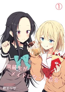 同級生がメイドになった百合 (1)