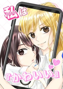 私は『かわいい』