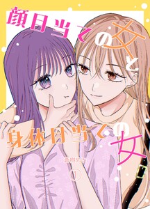 顔目当ての女と身体目当ての女 (1)