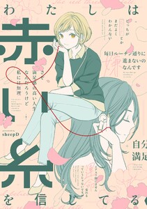 わたしは赤い糸を信じてる