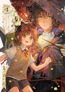 魔女と使い魔【再録】 (1)
