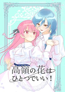 高嶺の花はひとつでいい!