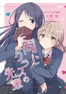 同じクラスの先輩